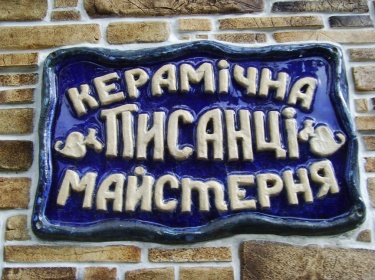 Керамічна табличка демонструє технологію утилізації скла, Київ, Поділ, Верхній Вал 52